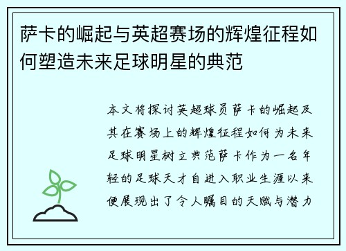 萨卡的崛起与英超赛场的辉煌征程如何塑造未来足球明星的典范