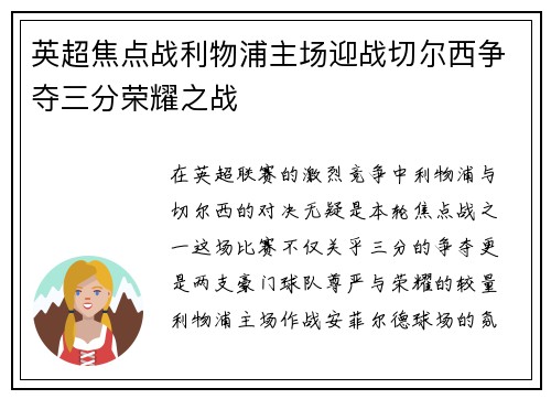 英超焦点战利物浦主场迎战切尔西争夺三分荣耀之战