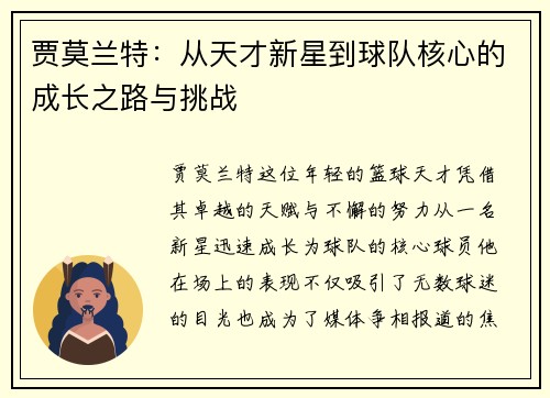 贾莫兰特：从天才新星到球队核心的成长之路与挑战