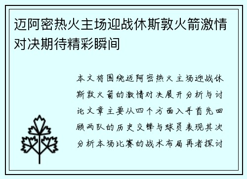 迈阿密热火主场迎战休斯敦火箭激情对决期待精彩瞬间