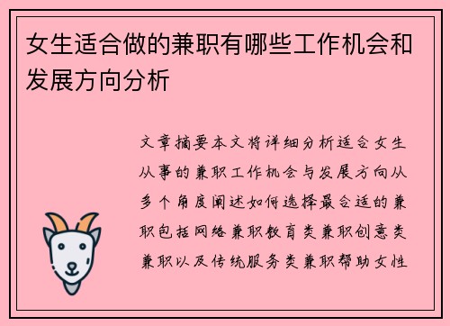 女生适合做的兼职有哪些工作机会和发展方向分析