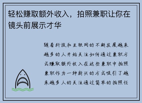 轻松赚取额外收入，拍照兼职让你在镜头前展示才华