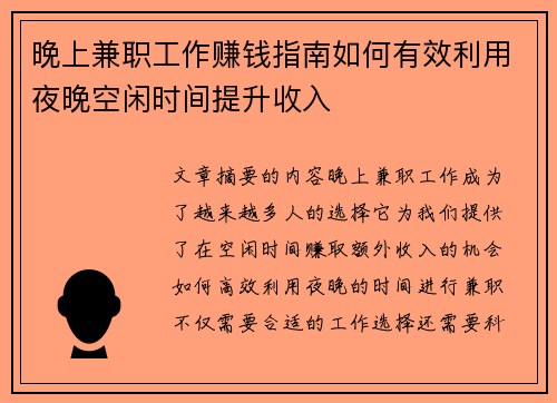晚上兼职工作赚钱指南如何有效利用夜晚空闲时间提升收入
