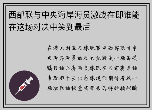 西部联与中央海岸海员激战在即谁能在这场对决中笑到最后