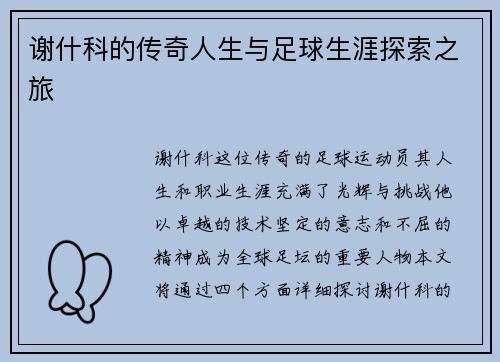 谢什科的传奇人生与足球生涯探索之旅