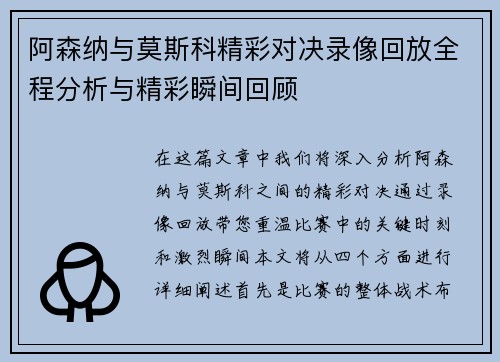阿森纳与莫斯科精彩对决录像回放全程分析与精彩瞬间回顾