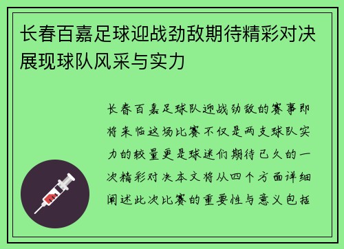 长春百嘉足球迎战劲敌期待精彩对决展现球队风采与实力