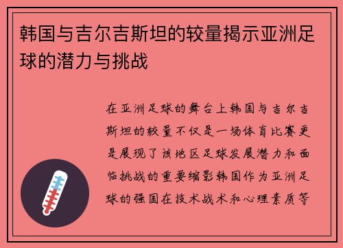韩国与吉尔吉斯坦的较量揭示亚洲足球的潜力与挑战
