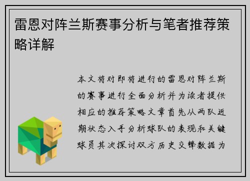 雷恩对阵兰斯赛事分析与笔者推荐策略详解