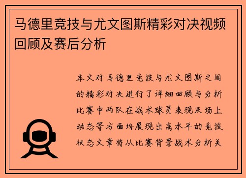 马德里竞技与尤文图斯精彩对决视频回顾及赛后分析