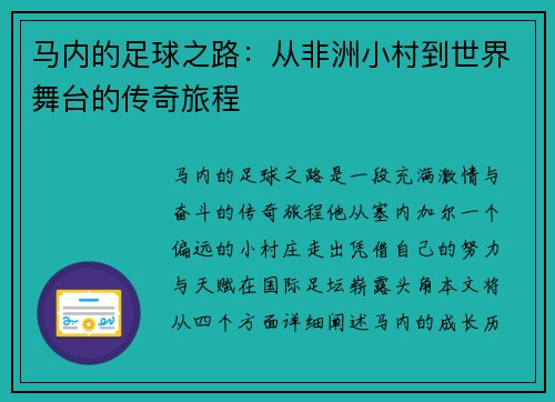 马内的足球之路：从非洲小村到世界舞台的传奇旅程