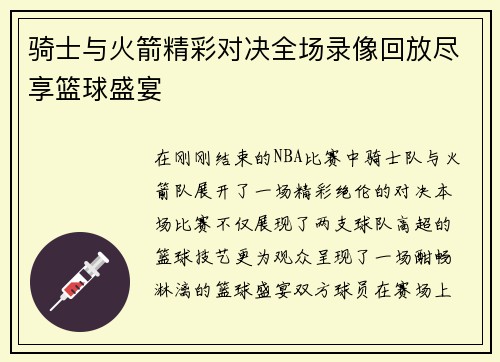 骑士与火箭精彩对决全场录像回放尽享篮球盛宴