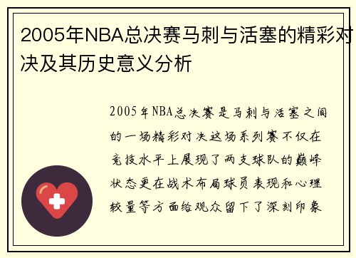 2005年NBA总决赛马刺与活塞的精彩对决及其历史意义分析