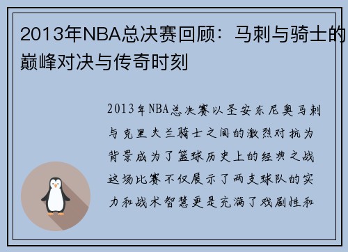 2013年NBA总决赛回顾：马刺与骑士的巅峰对决与传奇时刻
