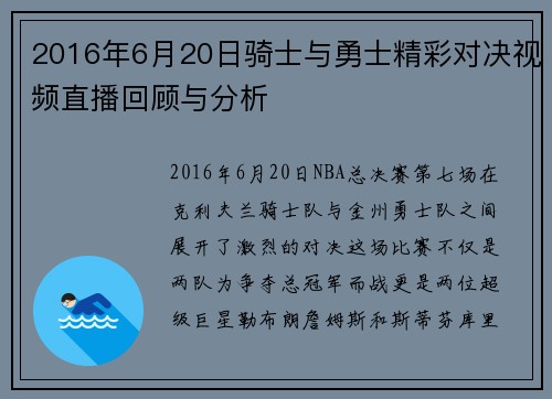 2016年6月20日骑士与勇士精彩对决视频直播回顾与分析