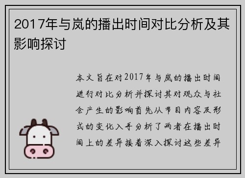 2017年与岚的播出时间对比分析及其影响探讨