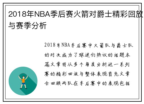2018年NBA季后赛火箭对爵士精彩回放与赛季分析