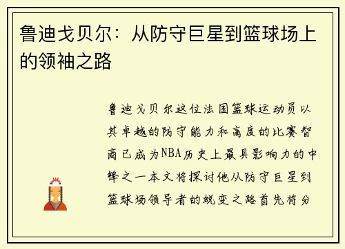 鲁迪戈贝尔：从防守巨星到篮球场上的领袖之路