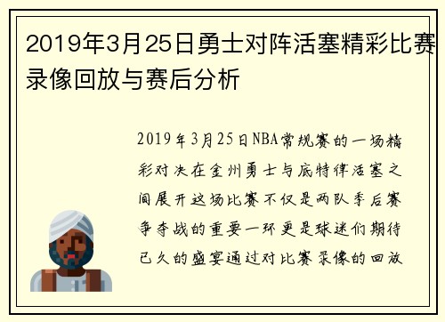 2019年3月25日勇士对阵活塞精彩比赛录像回放与赛后分析