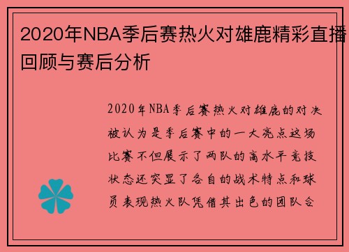 2020年NBA季后赛热火对雄鹿精彩直播回顾与赛后分析