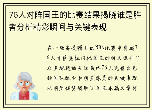 76人对阵国王的比赛结果揭晓谁是胜者分析精彩瞬间与关键表现