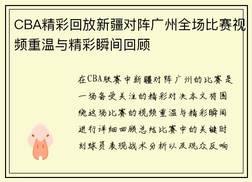 CBA精彩回放新疆对阵广州全场比赛视频重温与精彩瞬间回顾