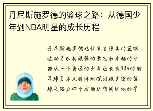 丹尼斯施罗德的篮球之路：从德国少年到NBA明星的成长历程