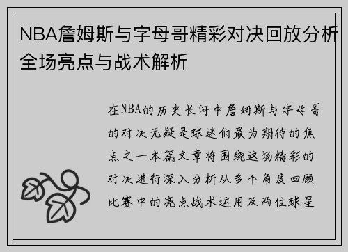 NBA詹姆斯与字母哥精彩对决回放分析全场亮点与战术解析