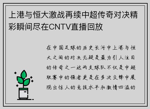 上港与恒大激战再续中超传奇对决精彩瞬间尽在CNTV直播回放