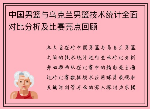 中国男篮与乌克兰男篮技术统计全面对比分析及比赛亮点回顾