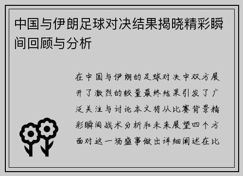 中国与伊朗足球对决结果揭晓精彩瞬间回顾与分析