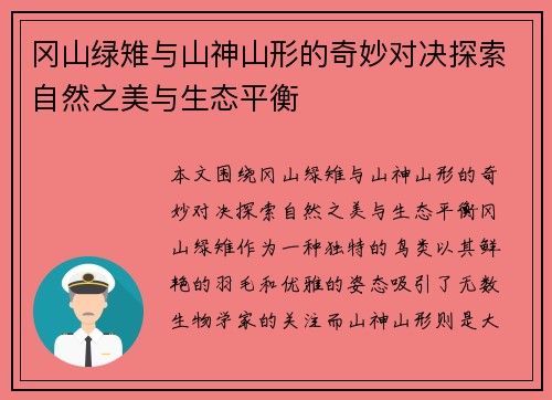 冈山绿雉与山神山形的奇妙对决探索自然之美与生态平衡