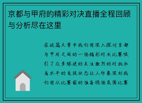 京都与甲府的精彩对决直播全程回顾与分析尽在这里