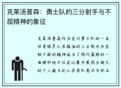 克莱汤普森：勇士队的三分射手与不屈精神的象征