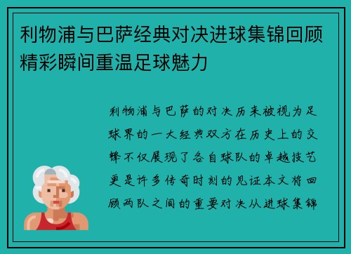 利物浦与巴萨经典对决进球集锦回顾精彩瞬间重温足球魅力