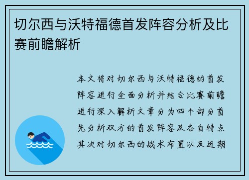 切尔西与沃特福德首发阵容分析及比赛前瞻解析