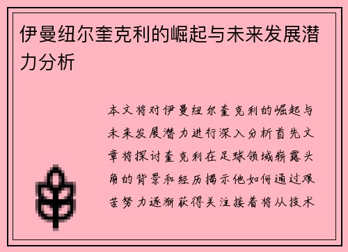 伊曼纽尔奎克利的崛起与未来发展潜力分析