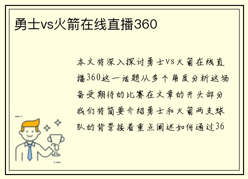 勇士vs火箭在线直播360