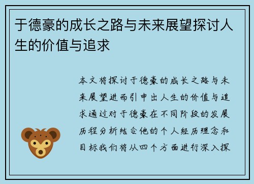 于德豪的成长之路与未来展望探讨人生的价值与追求