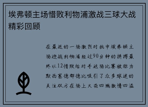 埃弗顿主场惜败利物浦激战三球大战精彩回顾