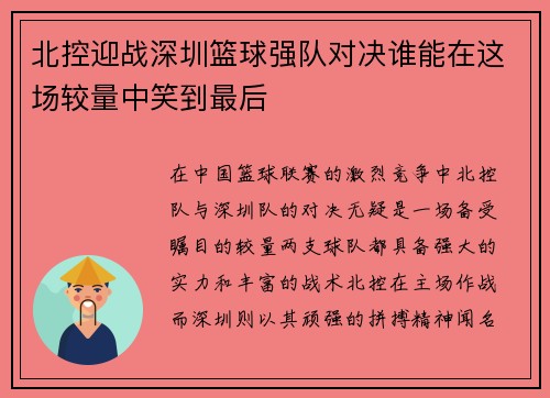 北控迎战深圳篮球强队对决谁能在这场较量中笑到最后