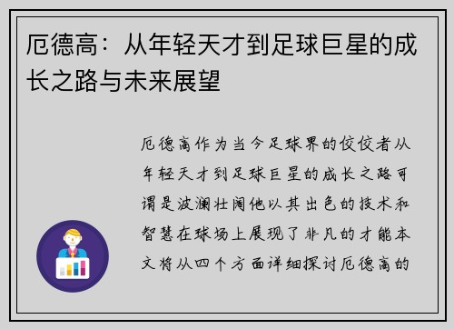 厄德高：从年轻天才到足球巨星的成长之路与未来展望