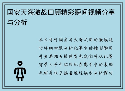 国安天海激战回顾精彩瞬间视频分享与分析