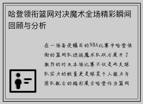哈登领衔篮网对决魔术全场精彩瞬间回顾与分析