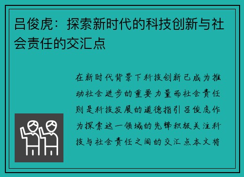 吕俊虎：探索新时代的科技创新与社会责任的交汇点