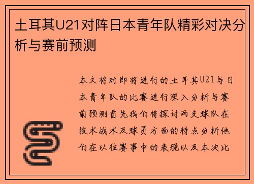 土耳其U21对阵日本青年队精彩对决分析与赛前预测