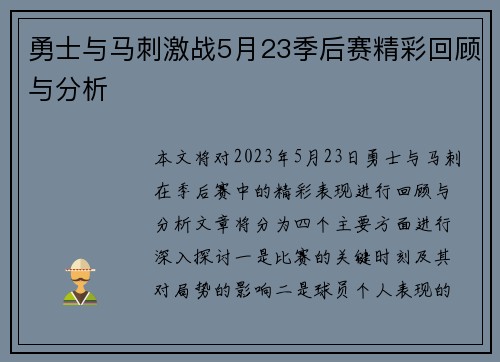 勇士与马刺激战5月23季后赛精彩回顾与分析