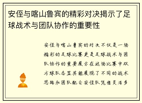 安侄与喀山鲁宾的精彩对决揭示了足球战术与团队协作的重要性