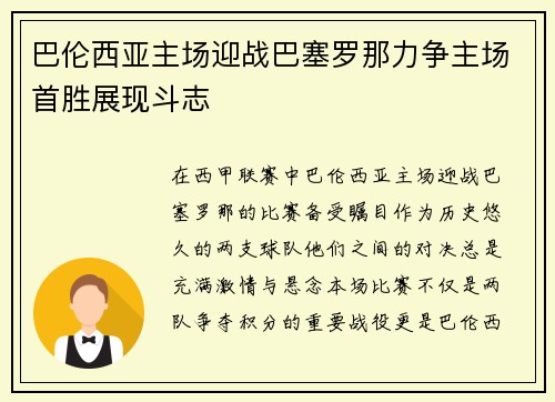 巴伦西亚主场迎战巴塞罗那力争主场首胜展现斗志