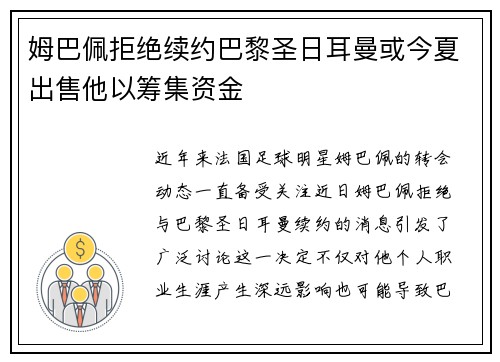 姆巴佩拒绝续约巴黎圣日耳曼或今夏出售他以筹集资金